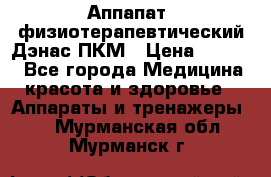 Аппапат  физиотерапевтический Дэнас-ПКМ › Цена ­ 9 999 - Все города Медицина, красота и здоровье » Аппараты и тренажеры   . Мурманская обл.,Мурманск г.